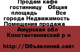 Продам кафе -гостинницу › Общая площадь ­ 250 - Все города Недвижимость » Помещения продажа   . Амурская обл.,Константиновский р-н